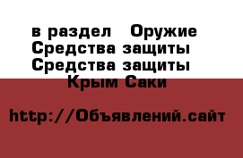  в раздел : Оружие. Средства защиты » Средства защиты . Крым,Саки